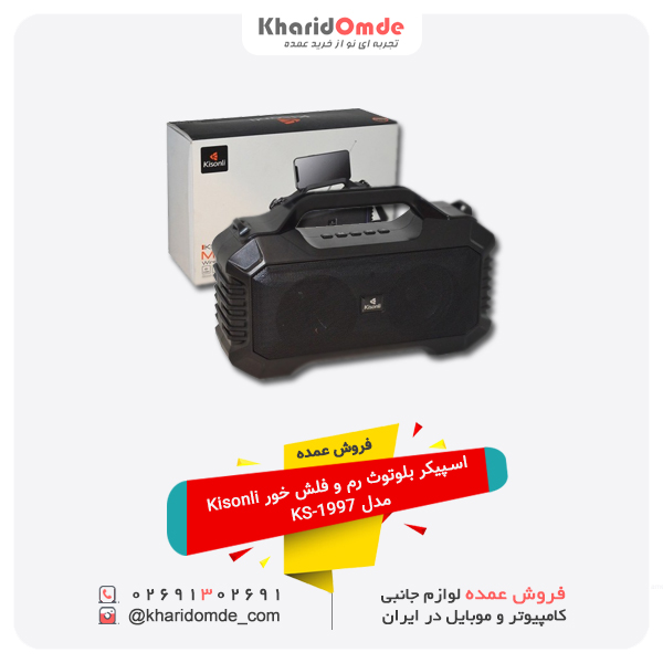 فروش عمده اسپیکر بلوتوث رم و فلش خور Kisonli مدل KS-1997 فروش عمده اسپیکر بلوتوث رم و فلش خور Kisonli مدل KS-1997